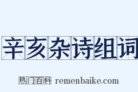 辛亥杂诗组词是什么意思的图片